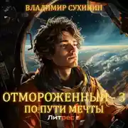 Постер книги Отмороженный-3. По пути мечты