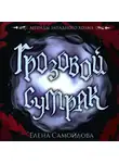 Елена Самойлова - Грозовой Сумрак