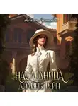 Юлия Арниева - Наследница долины Рейн