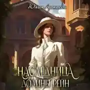 Постер книги Наследница долины Рейн
