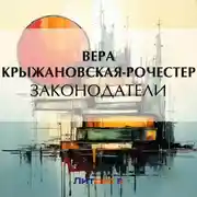 Постер книги Законодатели