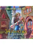 Ксения Лестова - Тридцать четыре холостяка, или Дневники народной свахи