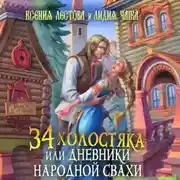 Постер книги Тридцать четыре холостяка, или Дневники народной свахи