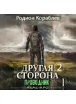 Родион Кораблев - Другая сторона. Том 2. Проводник Часть 1