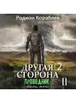 Родион Кораблев - Другая сторона. Том 2. Проводник Часть 2