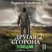 Постер книги Другая сторона. Том 2. Проводник Часть 2