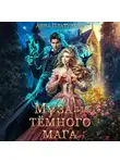 Анна Платунова - Муза для темного мага