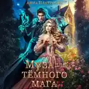 Постер книги Муза для темного мага