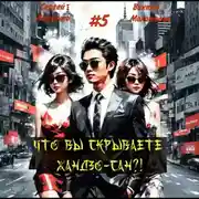 Постер книги Что вы скрываете, Хандзо-сан?! 5