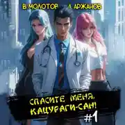 Постер книги Спасите меня, Кацураги-сан!