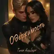 Постер книги Одержимость