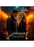 Маша Ловыгина - Прощай, Алиса!