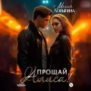 Постер книги Прощай, Алиса!