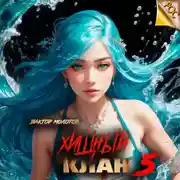 Постер книги Хищный клан 5