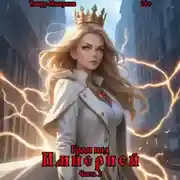 Постер книги Гром над Империей Часть 2