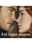 Юлия Климова - В ее сердце акварель