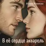 Постер книги В ее сердце акварель