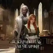 Постер книги Телохранитель для медички