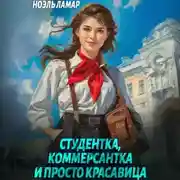 Постер книги Студентка, коммерсантка и просто красавица!