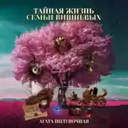 Постер книги Тайная жизнь семьи Вишневых