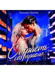 Тальяна Орлова - Страсть без правил