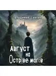 Владимир Саяпин - Август на Острове магов