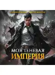 Виктор Молотов - Моя Теневая Империя