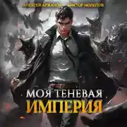 Постер книги Моя Теневая Империя