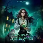 Постер книги Завещание для внучки