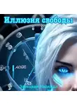 Надежда Зарецкая - Иллюзия свободы