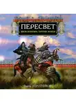 Виктор Поротников - Пересвет. Инок-Богатырь против Мамая