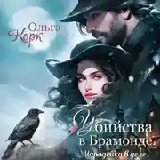 Постер книги Убийства в Брамонде. Чародейка в деле