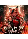 Евгений Лисицин - Корпорация «Гермес» 2