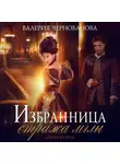 Валерия Чернованова - Избранница стража мглы. Цветок из пламени