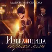 Постер книги Избранница стража мглы. Цветок из пламени