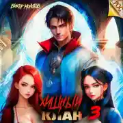 Постер книги Хищный клан 3