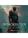 Алексей Птица - Демократия по чёрному