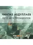 Чингиз Абдуллаев - Лето двух президентов