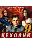 Дмитрий Ромов - Цеховик. Книга 9. У последней черты