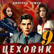 Постер книги Цеховик. Книга 9. У последней черты