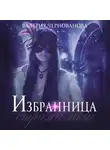 Валерия Чернованова - Избранница стража мглы
