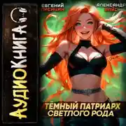 Постер книги Темный Патриарх Светлого Рода