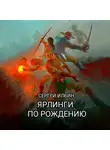 Сергей Ильин - Ярлинги по рождению