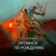 Постер книги Ярлинги по рождению