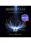 Джулио Джорджетти - Иммортал1. Итальянский шторм