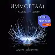 Постер книги Иммортал1. Итальянский шторм