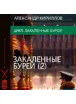 Александр Кириллов - Закалённые бурей 2