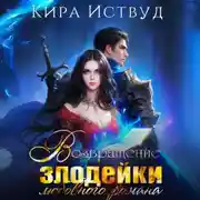 Постер книги Возвращение злодейки любовного романа