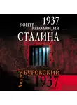 Андрей Буровский - 1937. Контрреволюция Сталина