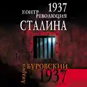 Постер книги 1937. Контрреволюция Сталина